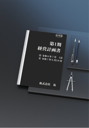株式会社 祐 が支援先と作る経営計画書の冊子