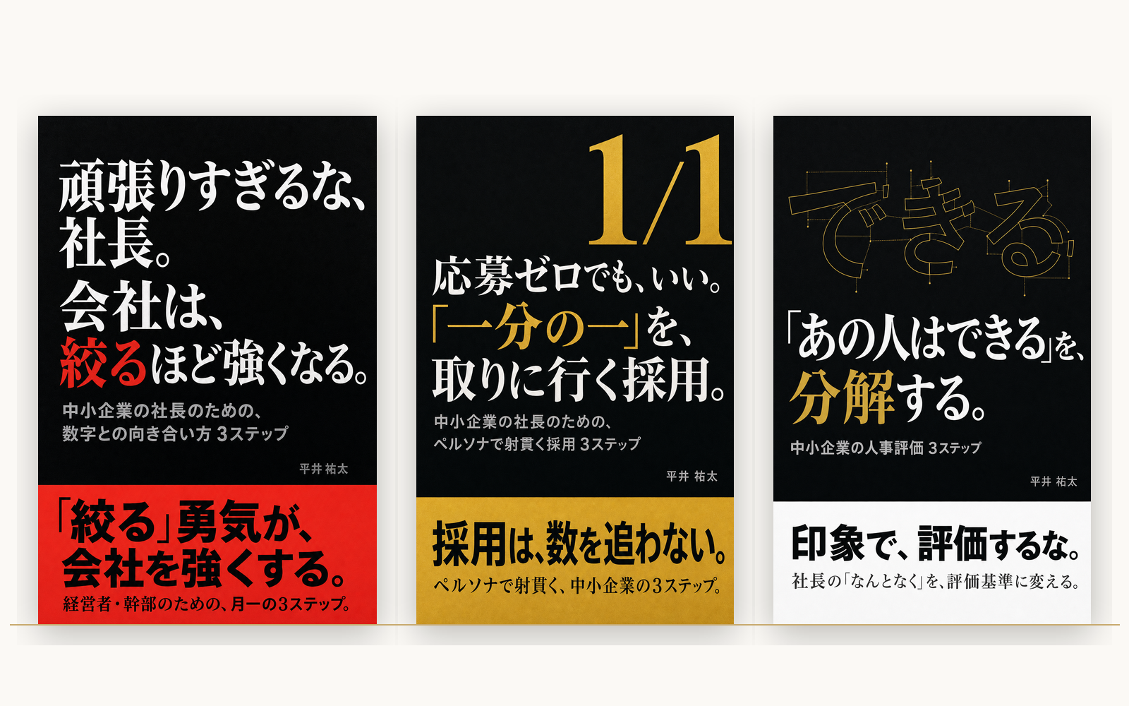 平井 祐太 著・経営者向け書籍3冊（絞る／1分の1／できる、を分解する）